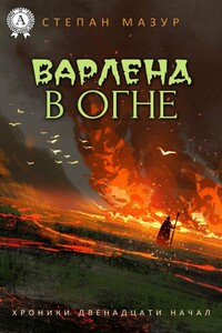 Варленд в огне - Степан Александрович Мазур