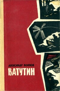 Ватутин - Александр Исаевич Воинов