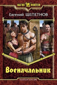 Военачальник - Евгений Владимирович Щепетнов