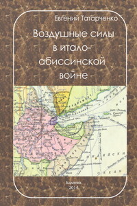 Воздушные силы в итало-абиссинской войне - Евгений Иванович Татарченко