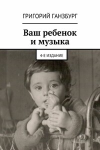 Ваш ребенок и музыка - Григорий Израилевич Ганзбург