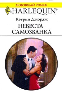 Невеста-самозванка - Кэтрин Джордж