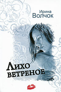 Лихо ветреное - Ирина Волчок