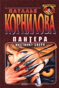 Инстинкт зверя - Наталья Геннадьевна Корнилова