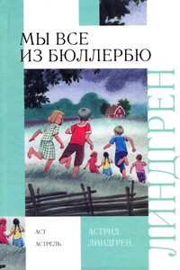 В Бюллербю всегда весело - Астрид Линдгрен