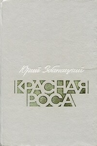 Красная роса - Юрий Олиферович Збанацкий