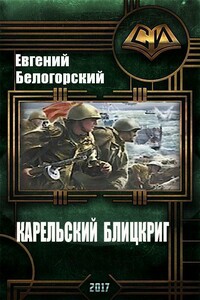 Карельский блицкриг - Евгений Александрович Белогорский