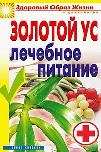 Золотой ус. Лечебное питание - Юлия Николаевна Улыбина