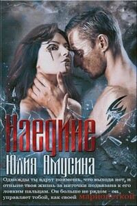 Наедине - Юлия Амусина