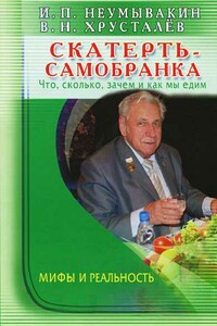 Скатерть-самобранка: что, сколько, зачем и как мы едим - Иван Павлович Неумывакин