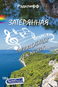 Затерянная мелодия любви - Рэдклифф