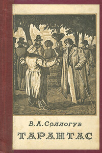 Тарантас. Путевые впечатления - Владимир Александрович Соллогуб