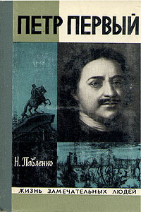 Петр Первый - Николай Иванович Павленко