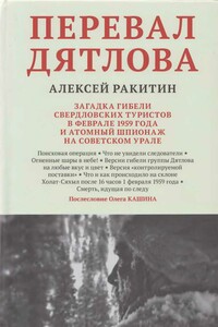 Перевал Дятлова: загадка гибели свердловских туристов в феврале 1959 года и атомный шпионаж на советском Урале - Алексей Иванович Ракитин