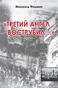 «Третий ангел вострубил...» - Михаэль Фишкин