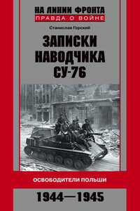 Записки наводчика СУ-76 - Станислав Горский