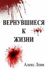 Вернувшиеся к жизни - Алекс Леви