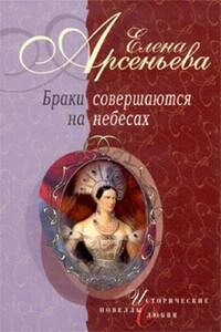 Тихая тень (Луиза-Елизавета Алексеевна и Александр I) - Елена Арсеньева