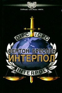 Интерпол - Фентон Бреслер