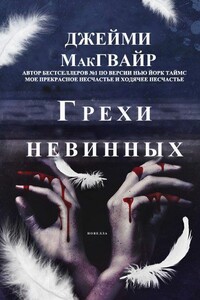 Грехи невинных - Джейми Макгвайр