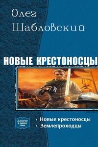 Новые крестоносцы [Дилогия] - Олег Владимирович Шабловский