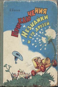 Приключения Незнайки и его друзей - Николай Николаевич Носов