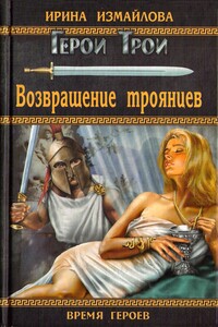 Возвращение троянцев - Ирина Александровна Измайлова