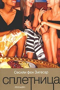 Сплетница - Сесиль фон Зигесар