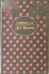 Дух времени - Анастасия Алексеевна Вербицкая