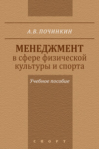 Менеджмент в сфере физической культуры и спорта. Учебное пособие - Александр Владимирович Починкин