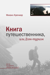 Книга путешественника, или Дзэн-туризм - Михаил Арсеньевич Кречмар