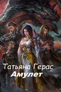 Амулет - Татьяна Герас