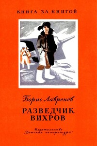 Разведчик Вихров. Рассказы - Борис Андреевич Лавренёв