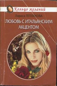 Любовь с итальянским акцентом - Лариса Юрьевна Теплякова