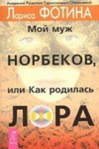 Мой муж Норбеков, или как родилась Лора - Лариса Александровна Фотина