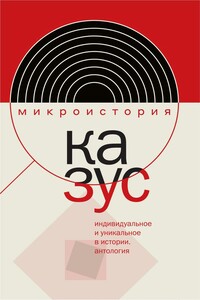 Казус. Индивидуальное и уникальное в истории. Антология - автор неизвестный