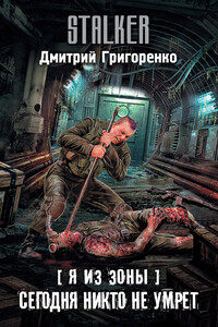 Сегодня никто не умрет - Дмитрий Владимирович Григоренко