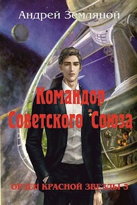 Командор Советского Союза - Андрей Борисович Земляной