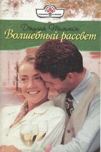 Волшебный рассвет - Джулия Тиммон