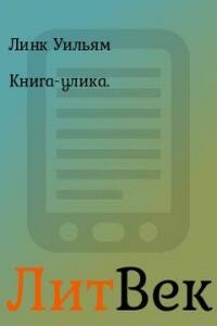 Книга-улика - Уильям Линк