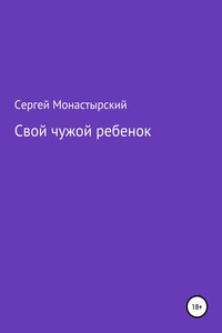 Свой чужой ребенок - Сергей Семенович Монастырский