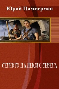 Серебро далёкого Севера - Юрий Циммерман