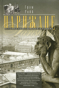 Парижане. История приключений в Париже - Грэм Робб