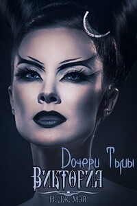 Виктория - В. Дж Мэй