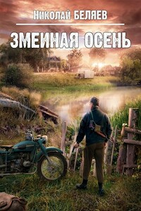 Змеиная осень - Николай Владимирович Беляев