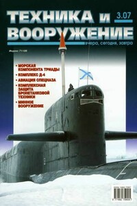 Техника и вооружение 2007 03 - Журнал «Техника и вооружение»