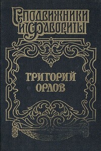 Адъютант императрицы - Грегор Самаров