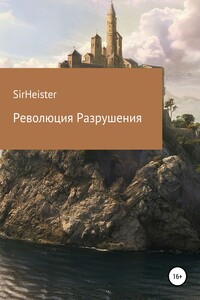 Революция Разрушения - SirHeister