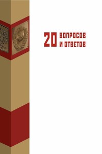 «Пакт Молотова-Риббентропа» в вопросах и ответах - Александр Решидеович Дюков