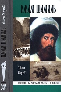 Имам Шамиль - Шапи Магомедович Казиев